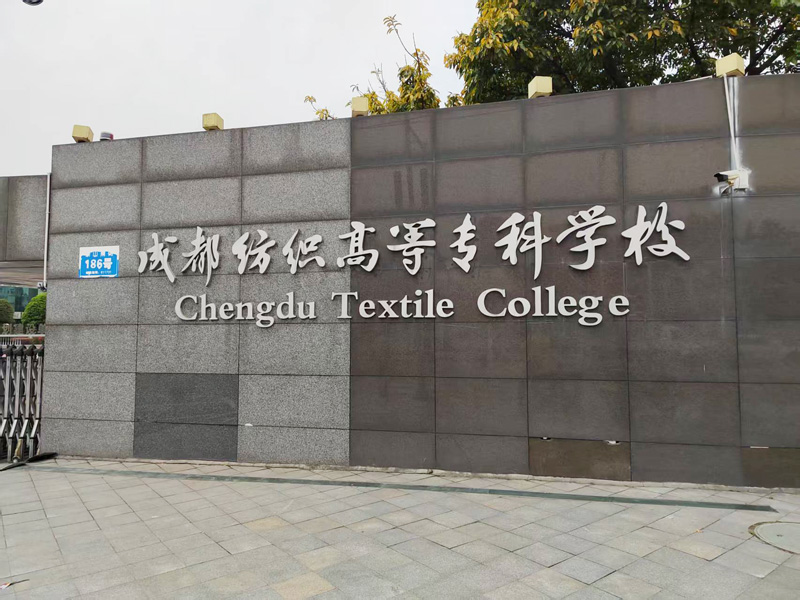 卓水越迷你型污水處理系統(tǒng)、實驗室超純水機案例分享之成都紡織高等?？茖W校